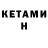 Кетамин VHQ Anton Demakhin